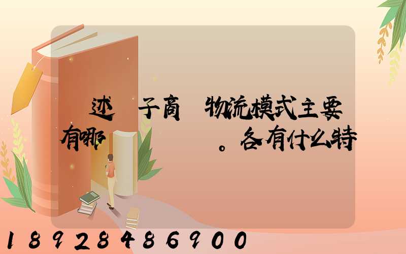 簡述電子商務物流模式主要有哪幾種。各有什么特點